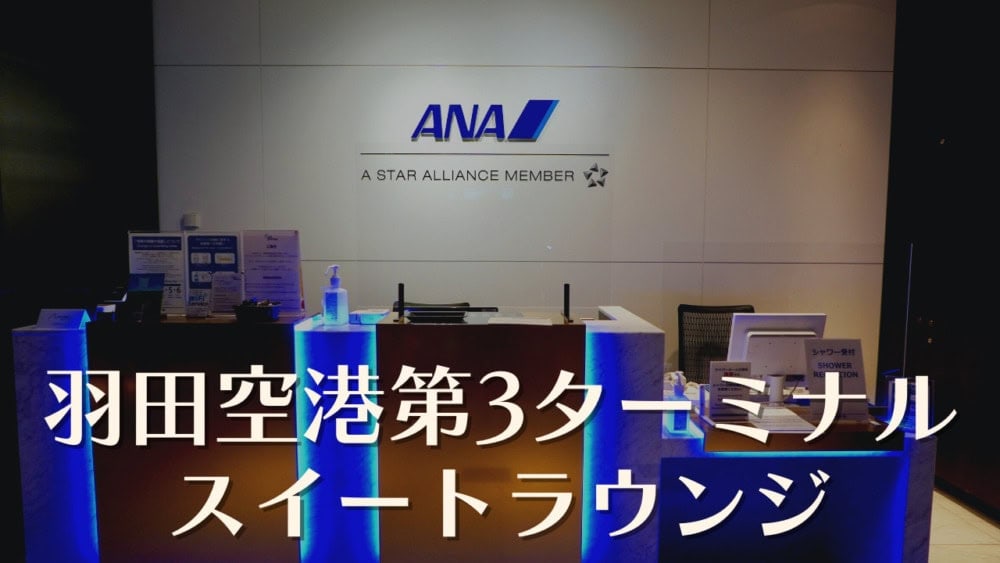 国内最高峰ANAスイートラウンジに行ってみよう！羽田空港国際線第3